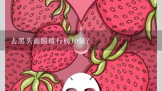 去黑头面膜排行榜10强？