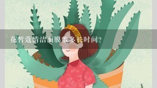 花皙蔻清洁面膜敷多长时间？