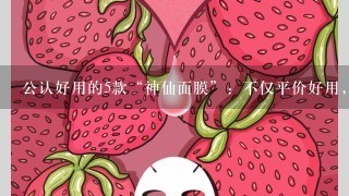 公认好用的5款“神仙面膜”：不仅平价好用，颜值也