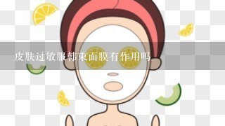 皮肤过敏服韩束面膜有作用吗