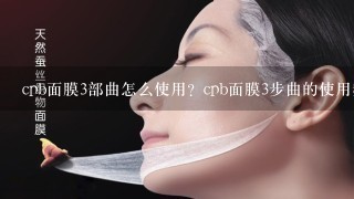 cpb面膜3部曲怎么使用？cpb面膜3步曲的使用频率应当