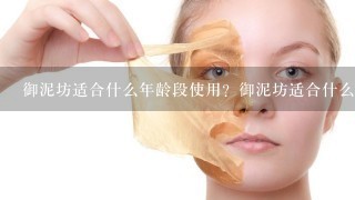 御泥坊适合什么年龄段使用？御泥坊适合什么年龄