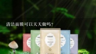 清洁面膜可以天天做吗？