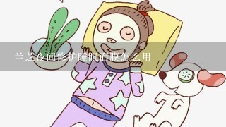 兰芝夜间修护睡眠面膜怎么用