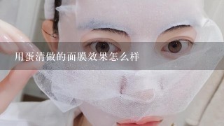 用蛋清做的面膜效果怎么样