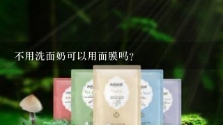 不用洗面奶可以用面膜吗？