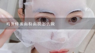 鸡蛋蜂蜜面粉面膜怎么做