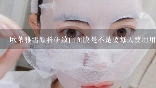 欧莱雅雪颜科研致白面膜是不是要每天使用用完不用洗脸吗