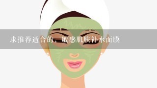 求推荐适合的，敏感肌肤补水面膜