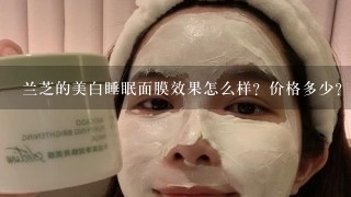 兰芝的美白睡眠面膜效果怎么样？价格多少？