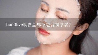 handlive眼影盘哪个适合初学者？