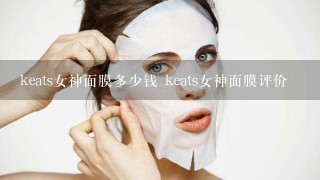 keats女神面膜多少钱 keats女神面膜评价