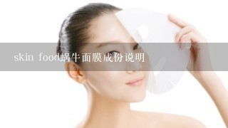 skin food蜗牛面膜成份说明