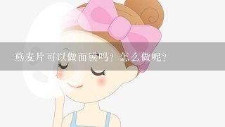 燕麦片可以做面膜吗？怎么做呢？