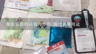 泡泡面膜的功效与作用 泡泡面膜用途