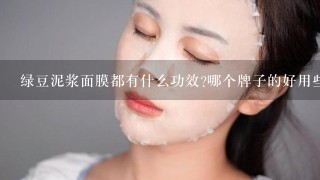 绿豆泥浆面膜都有什么功效?哪个牌子的好用些?