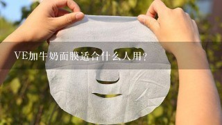 VE加牛奶面膜适合什么人用？