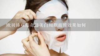 欧贝诗双藻奇迹美白周期面膜效果如何