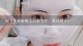 用了美即面膜之后脸发红，是过敏么？