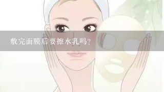 敷完面膜后要擦水乳吗？