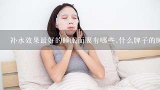 补水效果最好的睡眠面膜有哪些,什么牌子的睡眠面膜