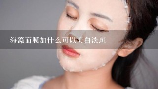 海藻面膜加什么可以美白淡斑