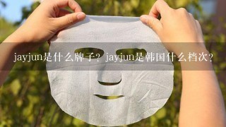 jayjun是什么牌子？jayjun是韩国什么档次？