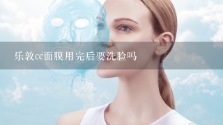 乐敦cc面膜用完后要洗脸吗