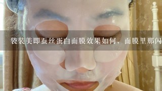 袋装美即蚕丝蛋白面膜效果如何，面膜里那闪闪的东西