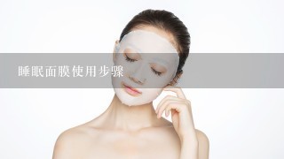 睡眠面膜使用步骤