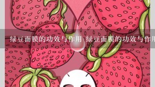 绿豆面膜的功效与作用 绿豆面膜的功效与作用介绍