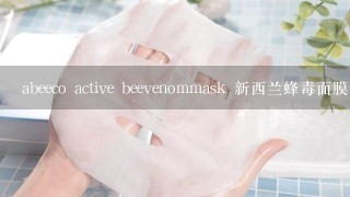 abeeco active beevenommask 新西兰蜂毒面膜怎么用