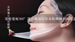 菲姿蔓妮360°蒲公英深层补水防晒修护面膜怎么样，含荧光剂激素吗