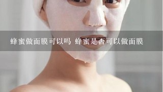 蜂蜜做面膜可以吗 蜂蜜是否可以做面膜