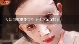 去韩国哪里能买到美迪惠尔面膜的?