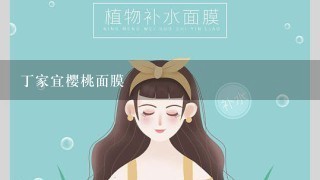 丁家宜樱桃面膜