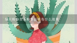 绿豆粉和苦瓜粉敷面膜有什么效果