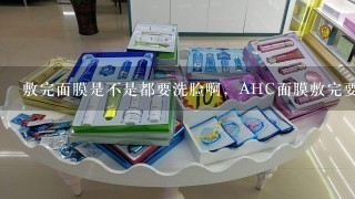 敷完面膜是不是都要洗脸啊，AHC面膜敷完要洗脸吗？