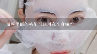 面膜里面的精华可以用在全身嘛？