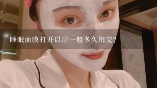 睡眠面膜打开以后一般多久用完？