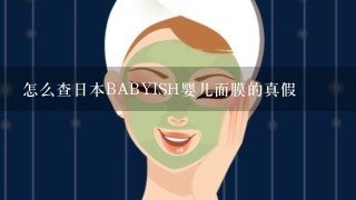 怎么查日本BABYISH婴儿面膜的真假