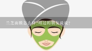 兰芝面膜怎么样?用过的朋友说说？