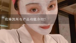 玫琳凯所有产品功能介绍?