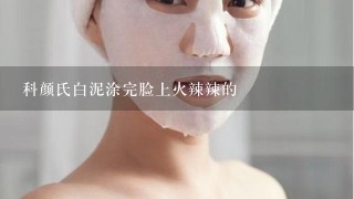 科颜氏白泥涂完脸上火辣辣的