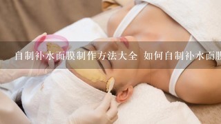 自制补水面膜制作方法大全 如何自制补水面膜