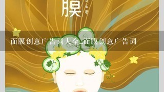 面膜创意广告词大全_面膜创意广告词