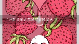 兰芝限量薰衣草睡眠面膜怎么用