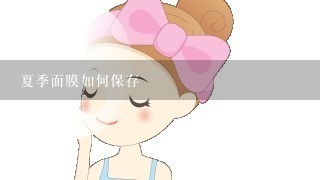 夏季面膜如何保存