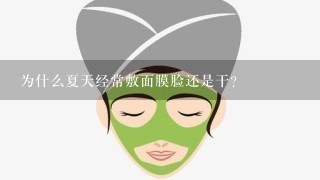 为什么夏天经常敷面膜脸还是干？