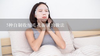 5种自制收缩毛孔面膜的做法